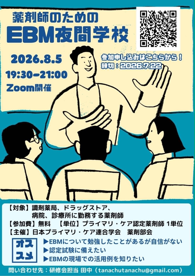 薬剤師のためのEBM夜間学校 開催決定!