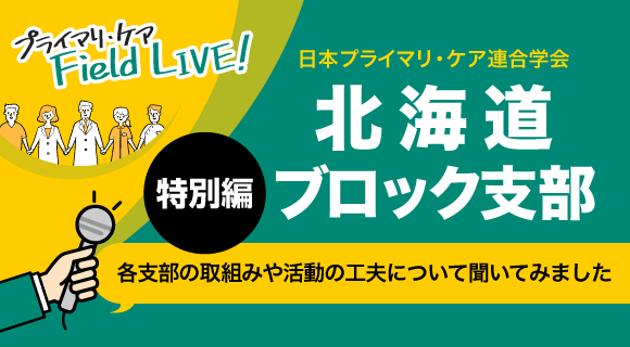 日本プライマリ・ケア連合学会 北海道ブロック支部長インタビュー