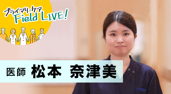 Vol.65/「目指しているのは『秋田の生活』を支える総合診療医です」【医師】松本奈津美先生