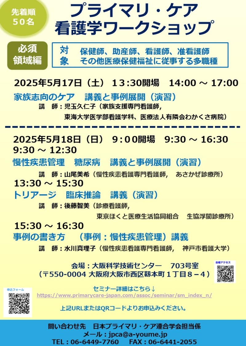 【申込開始】プライマリ・ケア看護学ワークショップ 対面開催!!