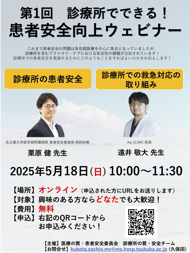 第1回 診療所でできる!患者安全向上ウェビナーのご案内