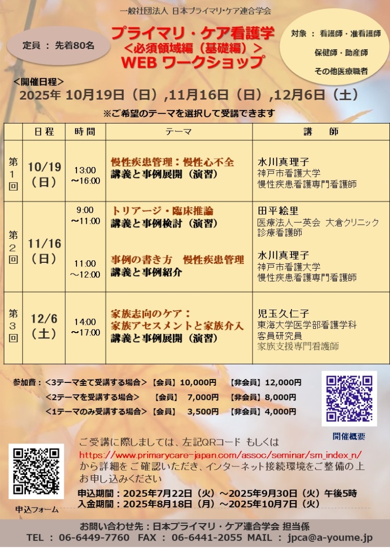 【申込受付中】プライマリ・ケア看護学ワークショップ<必須領域編> WEB開催