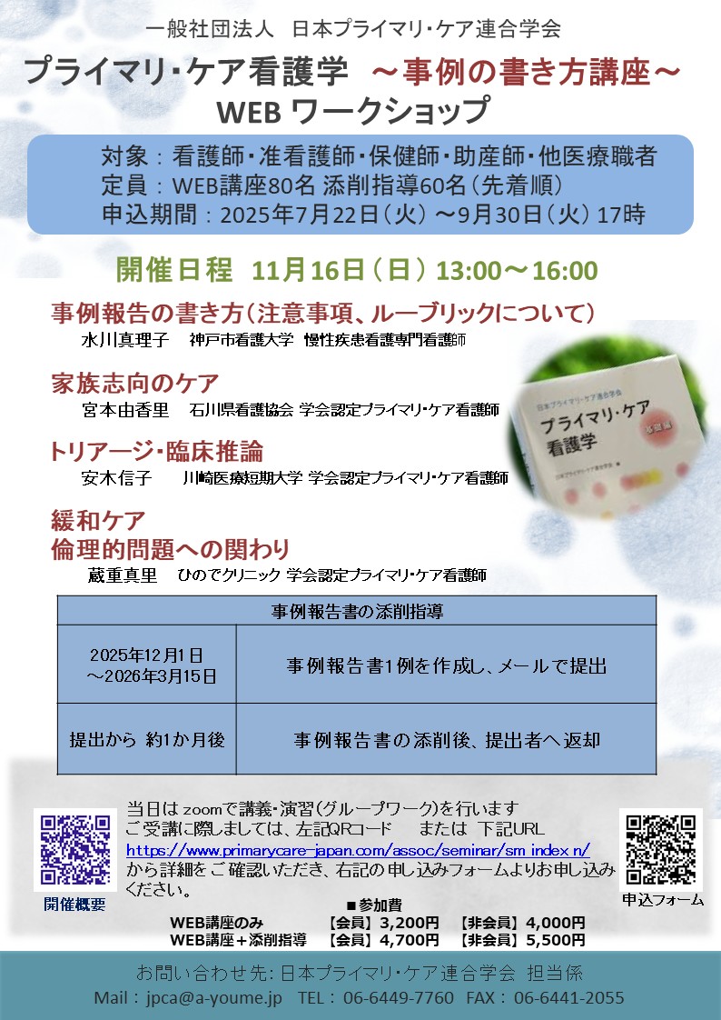 【申込受付中】プライマリ・ケア看護学WEBワークショップ<事例の書き方講座>