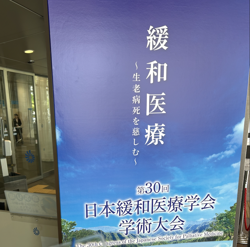AYA世代がんサバイバーを地域で支える:第30回日本緩和医療学会レポート