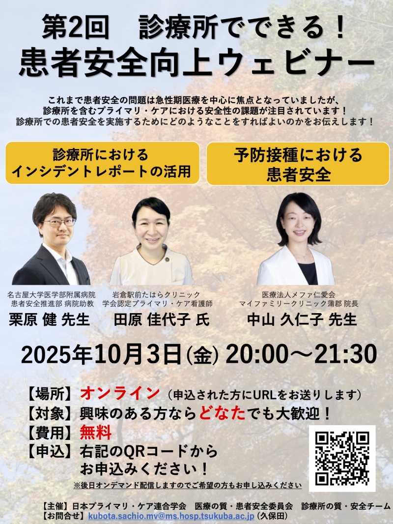 【最終のご案内】第2回 診療所でできる!患者安全向上ウェビナー