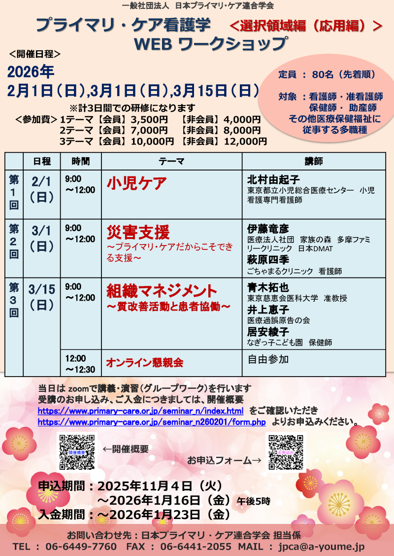 【申込受付中】プライマリ・ケア看護学ワークショップ<選択領域編> WEB開催