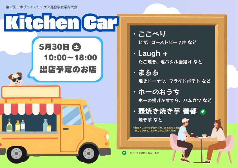 <JPCA2026> JPCA2026 キッチンカーの内容が決まりました!
