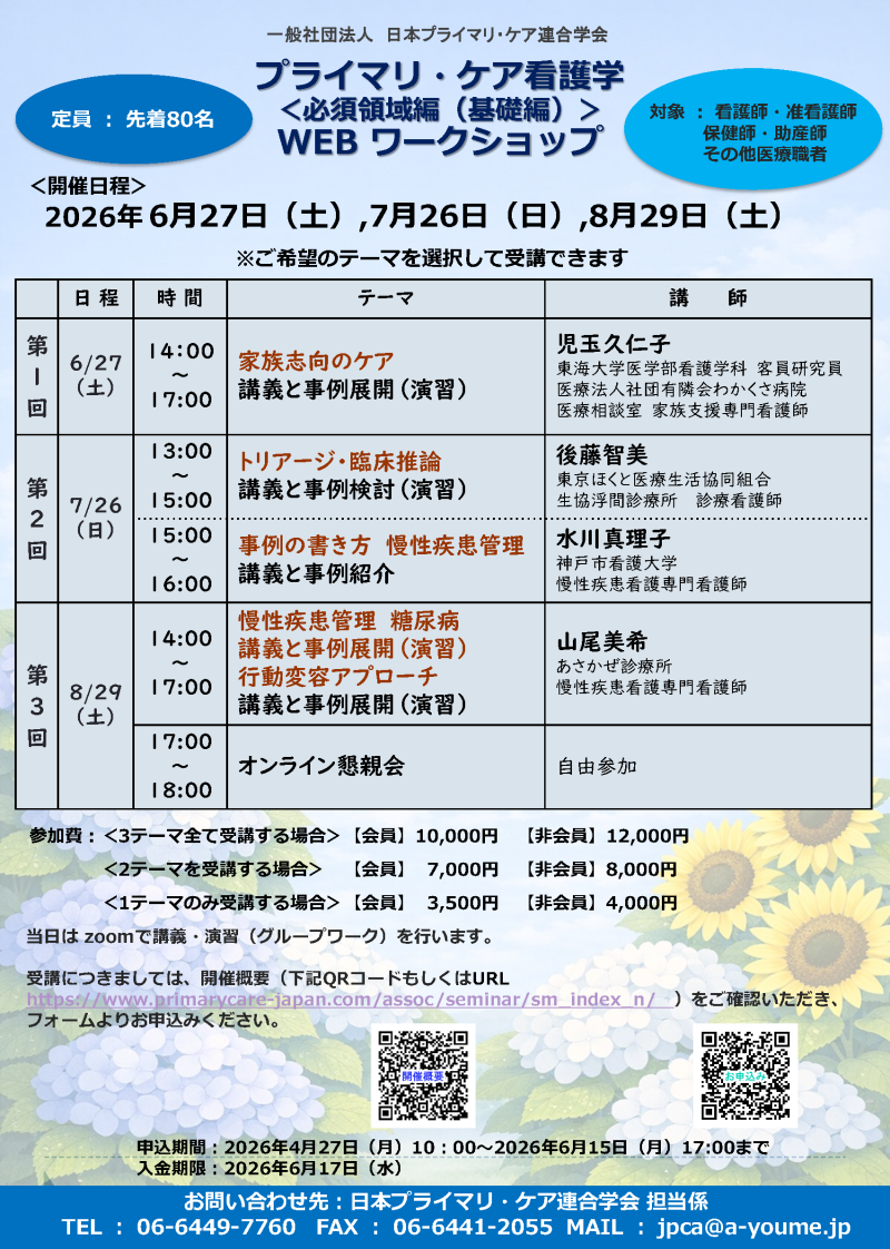 【申込受付中】プライマリ・ケア看護学ワークショップ<必須領域編> WEB開催