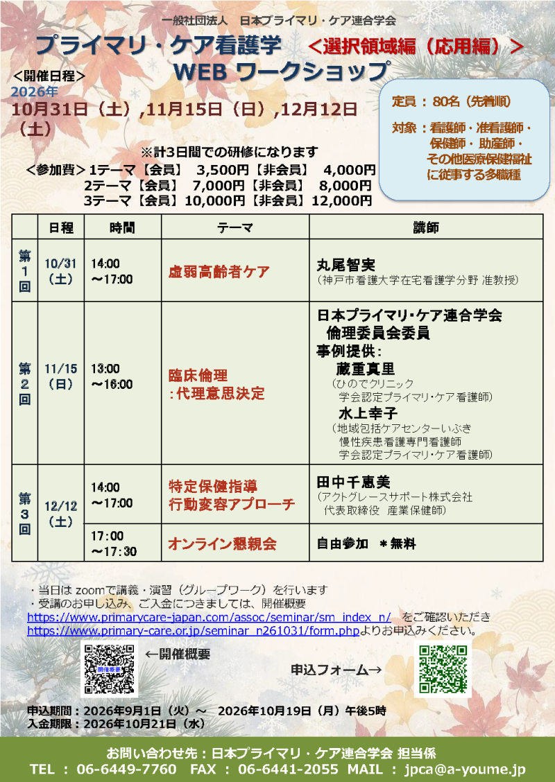 【申込受付中】プライマリ・ケア看護学WEBワークショップ<選択領域編>