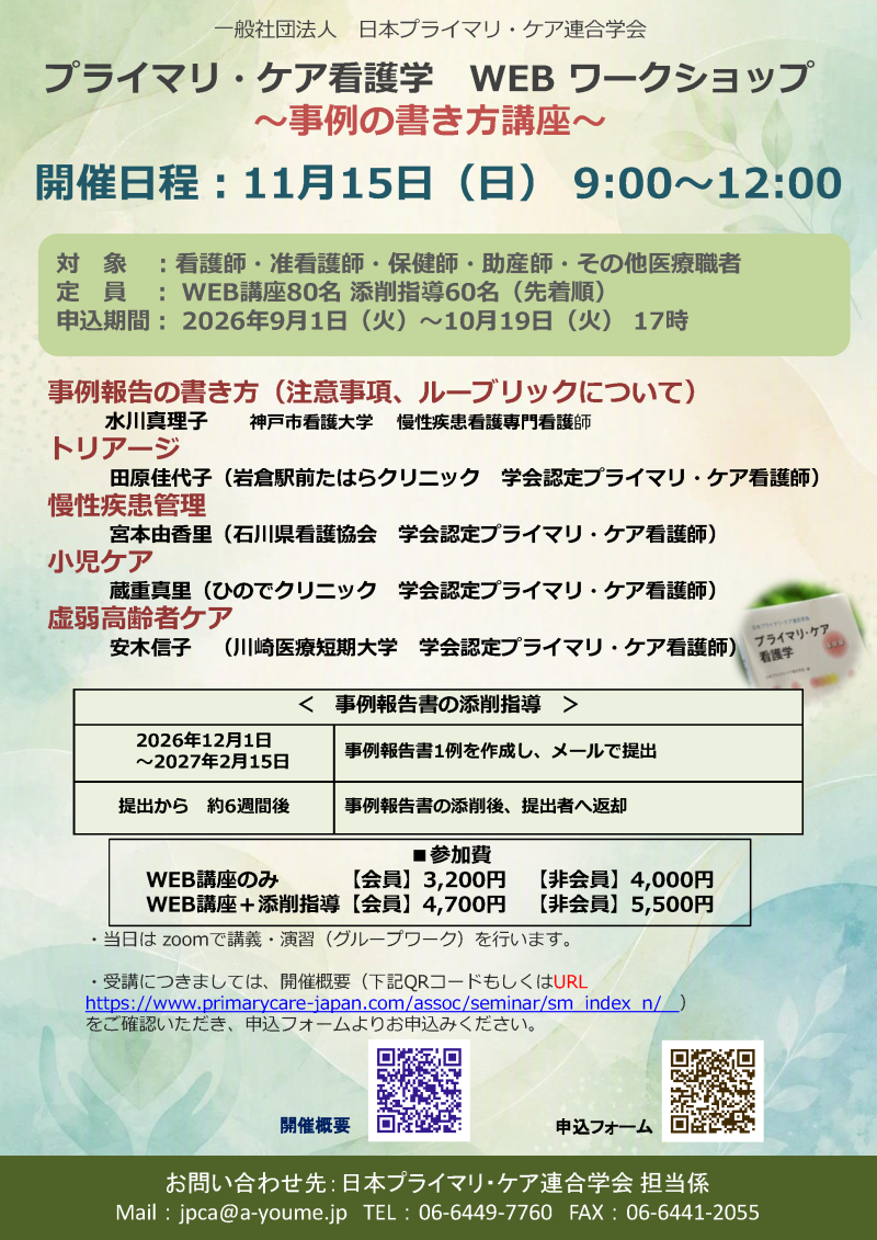 【申込受付中】プライマリ・ケア看護学WEBワークショップ<事例の書き方講座>