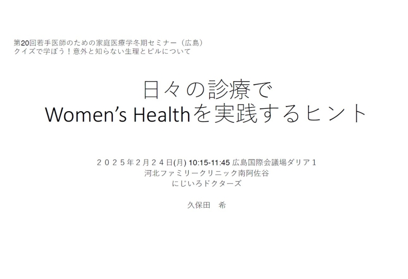 ⽇々の診療で Women’s Healthを実践するヒント