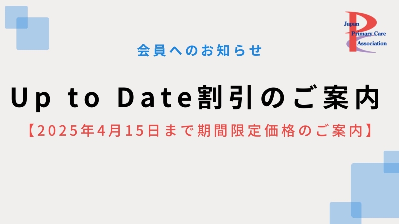 【※4月15日迄※】Up to Date割引のご案内