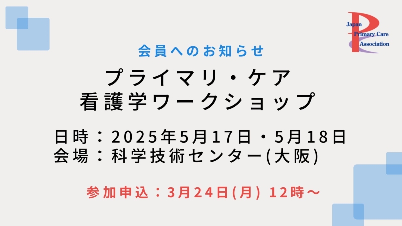 【5月17日・18日開催】プライマリ・ケア看護学ワークショップのご案内