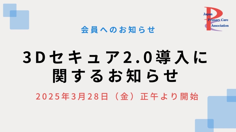 3Dセキュア2.0導入に関するお知らせ
