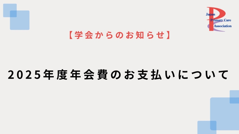 【学会からのお知らせ】2025年度年会費のお支払いについて
