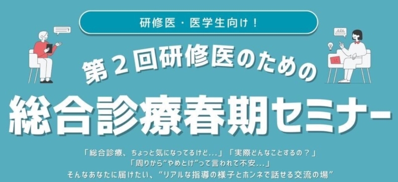 【5/10開催】第2回 研修医のための総合診療春期セミナー