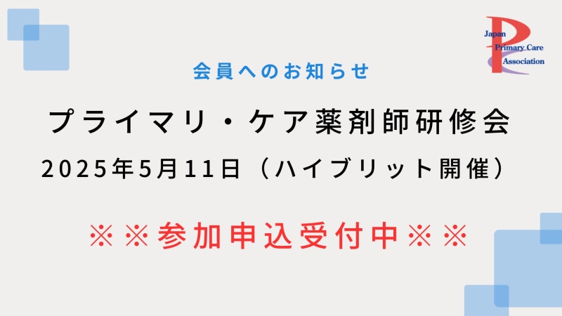 【5月11日ハイブリット開催】プライマリ・ケア認定薬剤師研修会のご案内(参加申込受付中)
