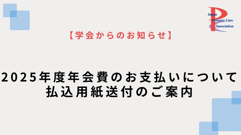 【会員へのお知らせ】2025年度年会費のお支払いについて・払込用紙送付のご案内