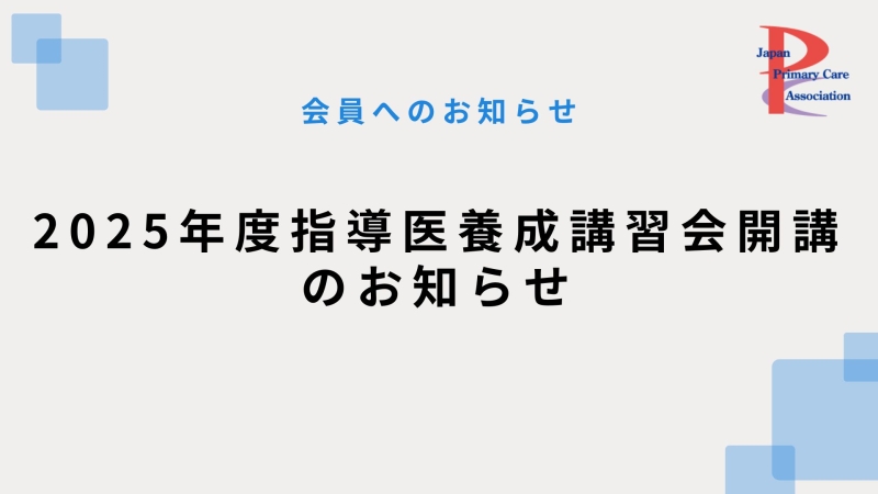 2025年度指導医養成講習会(新規取得者向け)開講のお知らせ