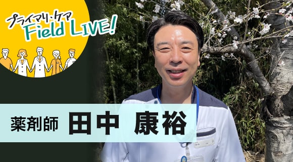 vol.50/ 「病院と薬局の垣根を超えた薬薬連携で、地域の患者を長く見守る体制づくりを」 【薬剤師】田中康裕先生