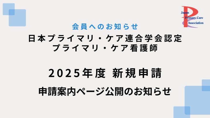 【学会認定プライマリ・ケア看護師】2025年度新規申請について