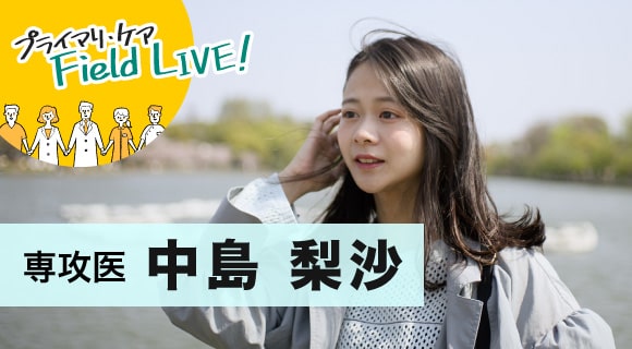 vol.51/ 「何でも挑戦できる!どこでも活躍できる!そんな総合診療の世界観が大好き」【専攻医】中島梨沙先生