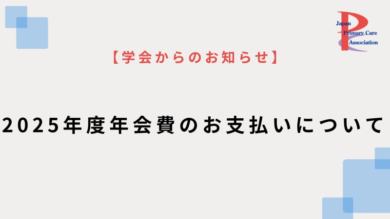 【会員へのお知らせ】2025年度年会費を5月31日までにお支払いください