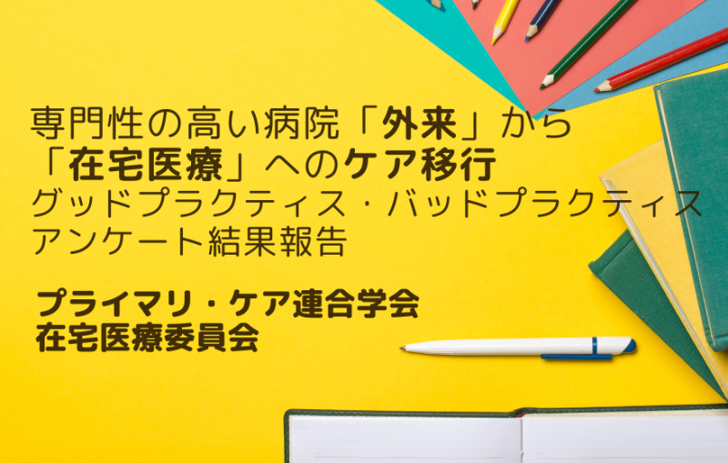 専門性の高い病院『外来』から在宅医療へのケア移行:ベストプラクティスインタビュー ~MSW編