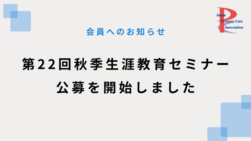 第22回秋季生涯教育セミナー公募開始のお知らせ