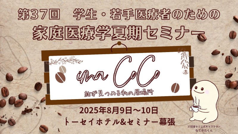 『第37回夏期セミナー』専門研修プログラム紹介 出展施設募集中です!
