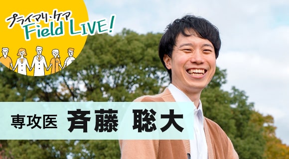 vol.52/ 「人生のすべてが力になる!家庭医として生きることの楽しさを伝えたい!」【専攻医】 斉藤聡大先生