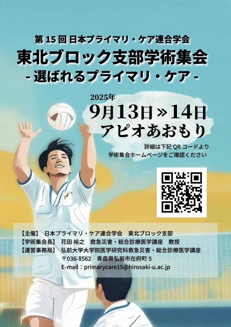 【9/13-14】東北ブロック支部学術集会@青森