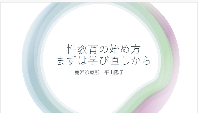 子供達を性暴力から守るために~今こそ性教育を始めよう~