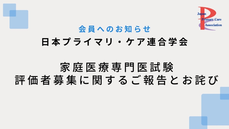 家庭医療専門医試験評価者募集に関するご報告とお詫び