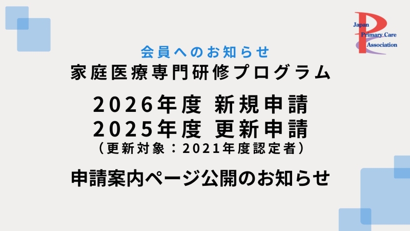 新・家庭医療専門研修プログラム 2026年度新規申請・更新申請のご案内