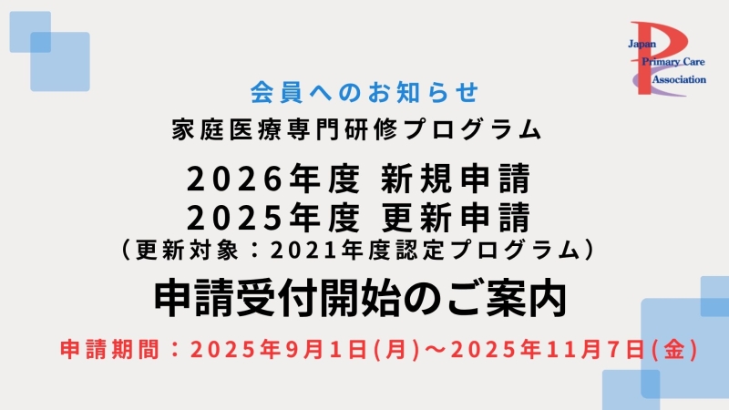 新・家庭医療専門研修プログラム 2026年度新規申請・2025年度更新申請 受付開始