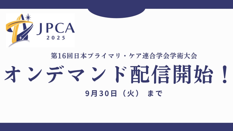 JPCA2025 事後オンデマンド配信開始のご案内