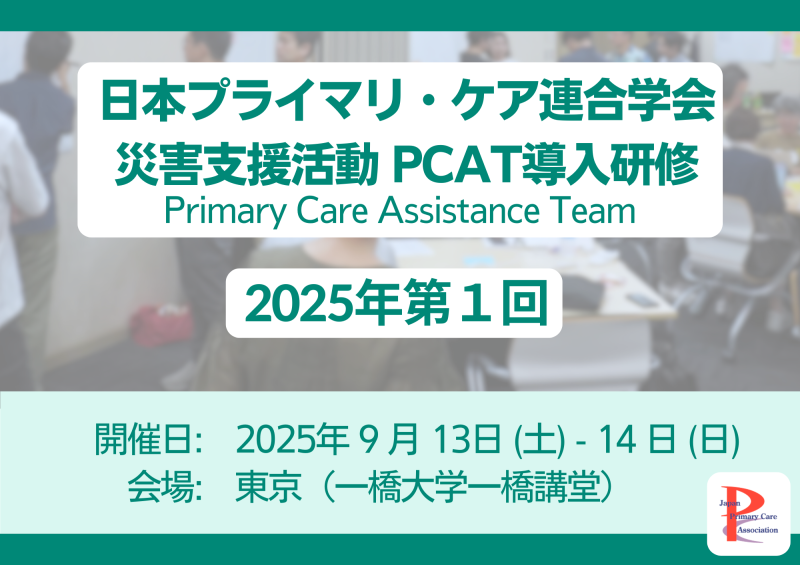【重要】選考結果通知のお知らせ(2025年第1回PCAT導入研修)