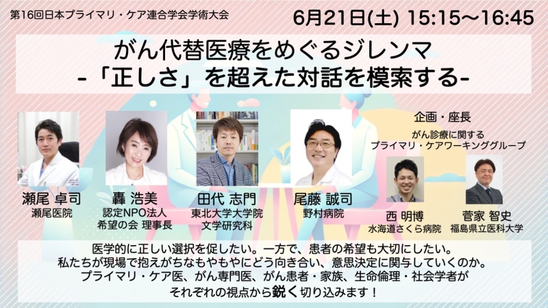 オンデマンド必見!JPCA2025 <がん代替医療をめぐるジレンマ:「正しさ」を超えた対話を模索する>開催報告