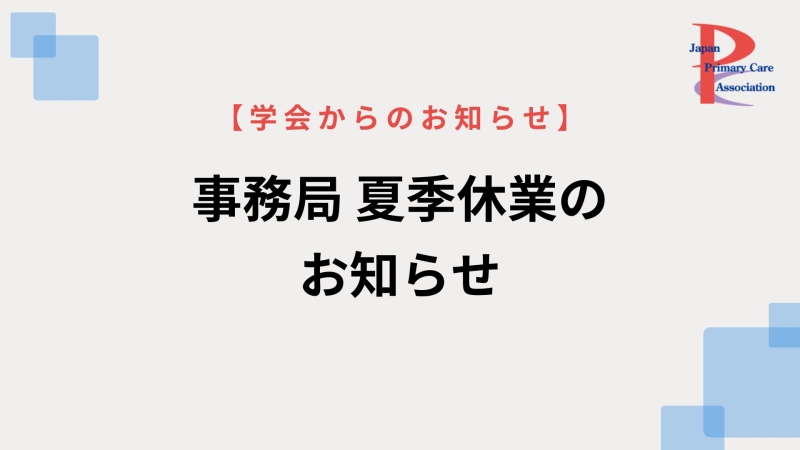 事務局 夏季休業のお知らせ