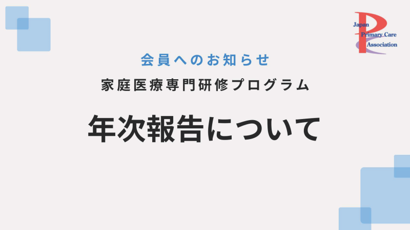 年次報告について