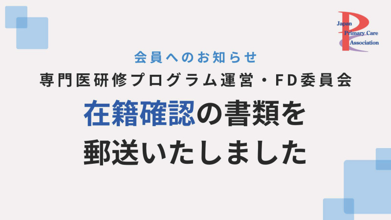 在籍確認の書類を郵送しました