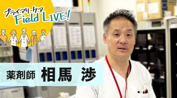 vol.53/ 「地域の医療機関と連携しながら患者さんを支える薬局作りを!」 【薬剤師】 相馬渉 先生