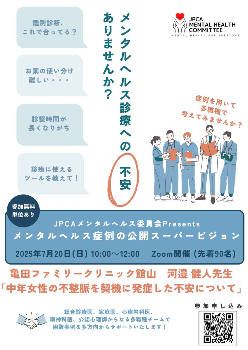 第6回 公開スーパービジョンを開催しました ― メンタルヘルス委員会Presents