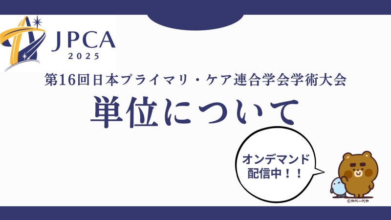 JPCA2025 単位について