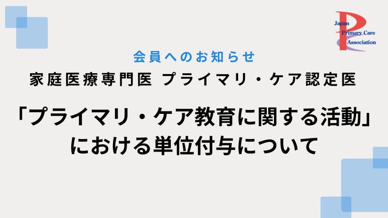 「プライマリ・ケア教育に関する活動」における単位付与について