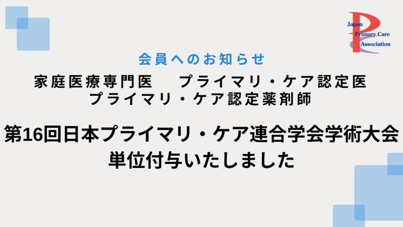 第16回学術大会の単位を付与いたしました