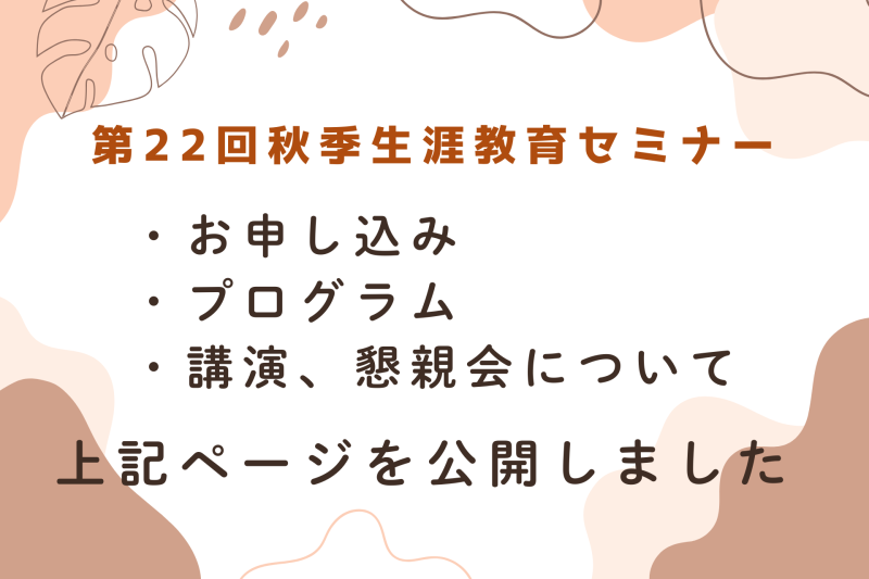 第22回秋季生涯教育セミナー プログラム公開しました