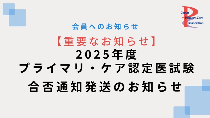 2025年度認定医試験合否通知を発送しました