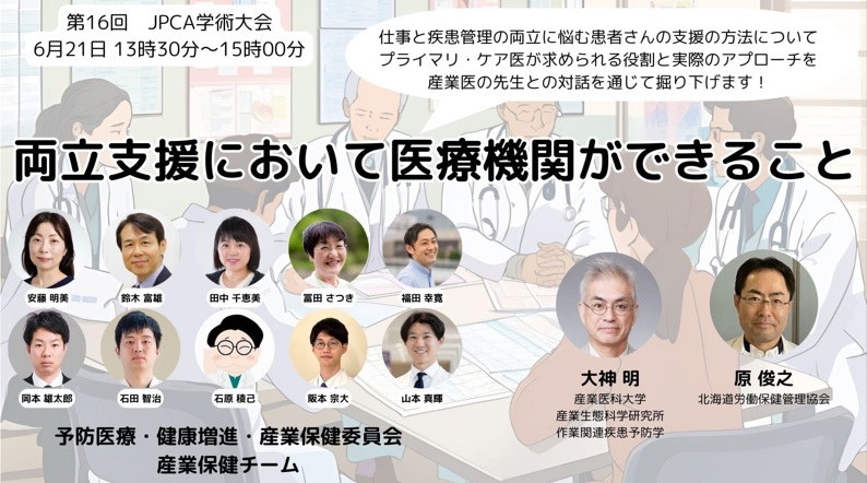 シンポジウム13『両立支援において医療機関ができること』 ~オンデマンド配信中~ 第16回日本プライマリ・ケア連合学会学術大会(札幌市)